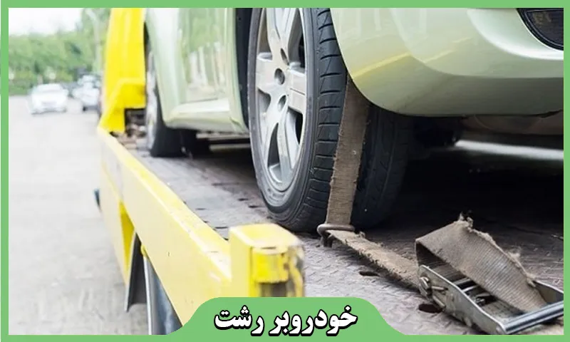حمل اتومبیل با بیمه نامه