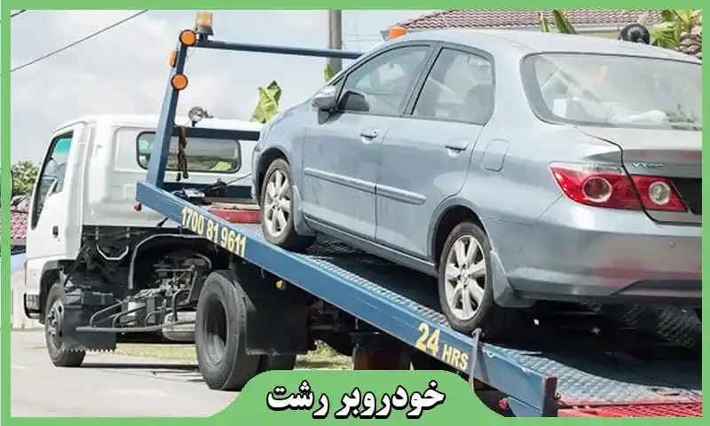 حمل اتومبیل با جرثقیل