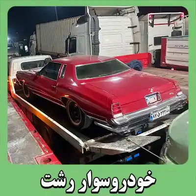 خودروسوار شبانه روزی