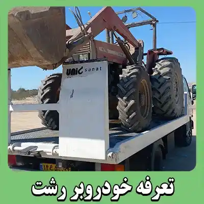 تعرفه حمل ماشین