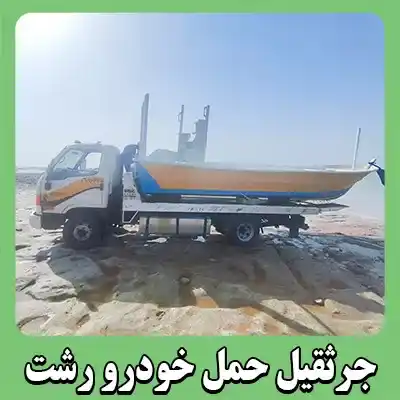 شماره جرثقیل اتومبیل