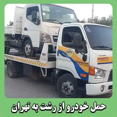 حمل اتومبیل به تهران