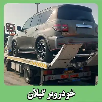 حمل اتومبیل در گیلان