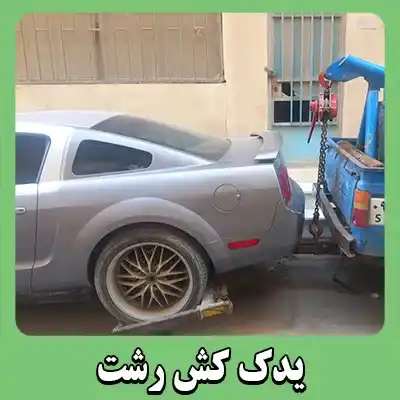 یدک کش ارزان و شبانه روزی