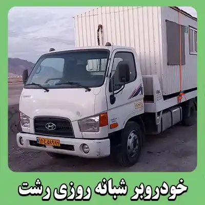 حمل و نقل شبانه روزی ماشین
