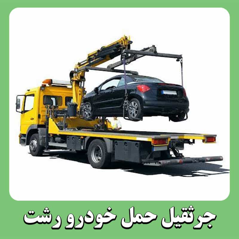 جرثقیل حمل خودرو رشت