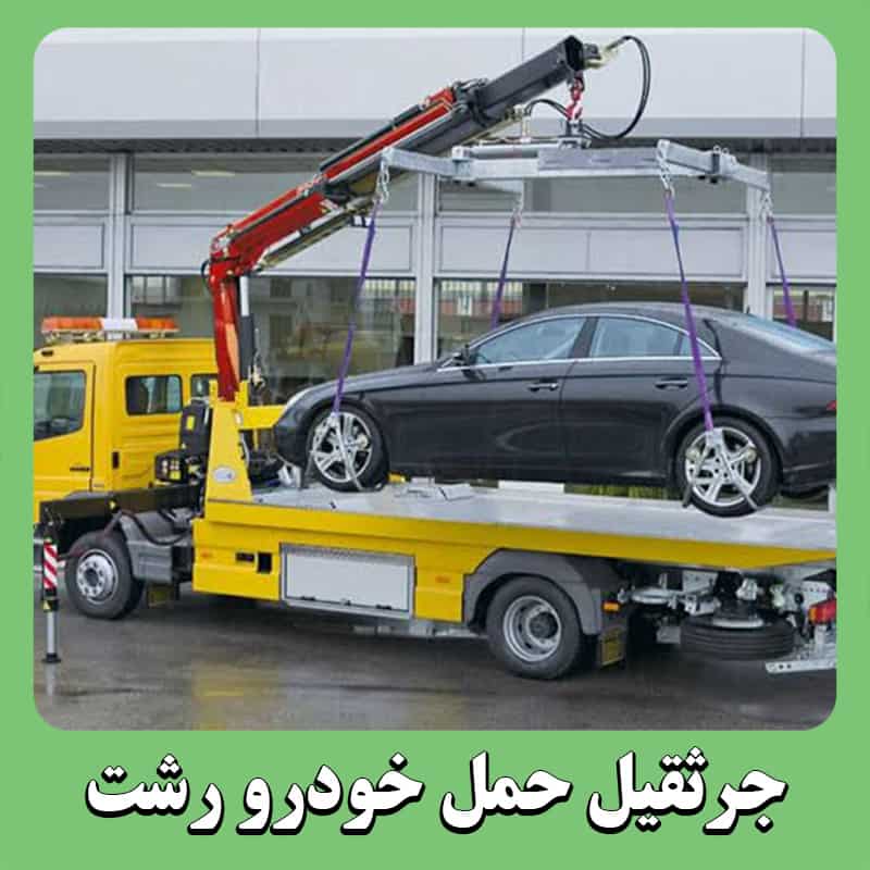 شماره جرثقیل حمل خودرو رشت
