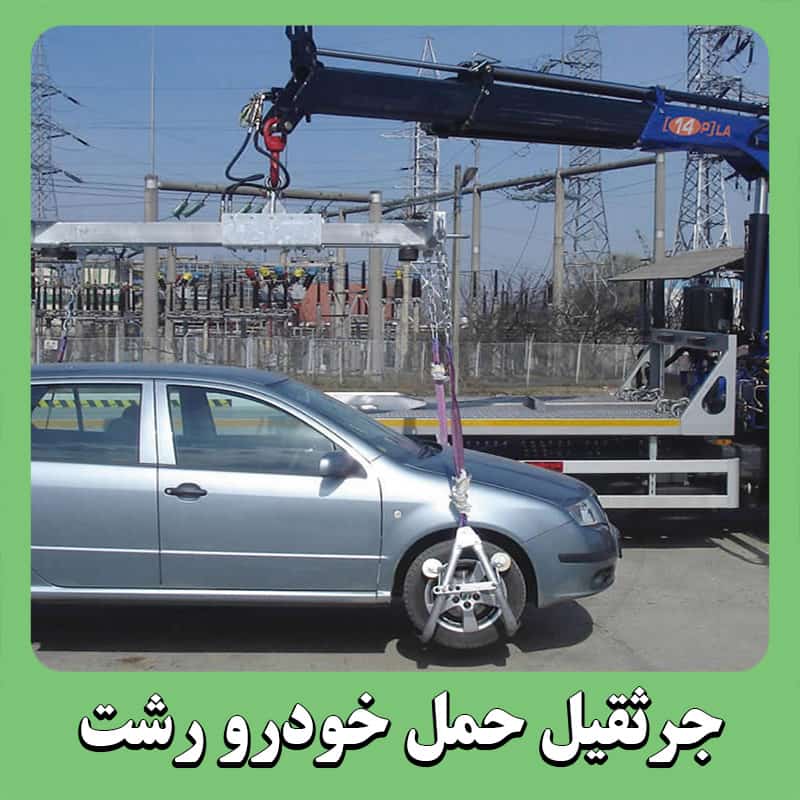 جرثقیل امداد رشت