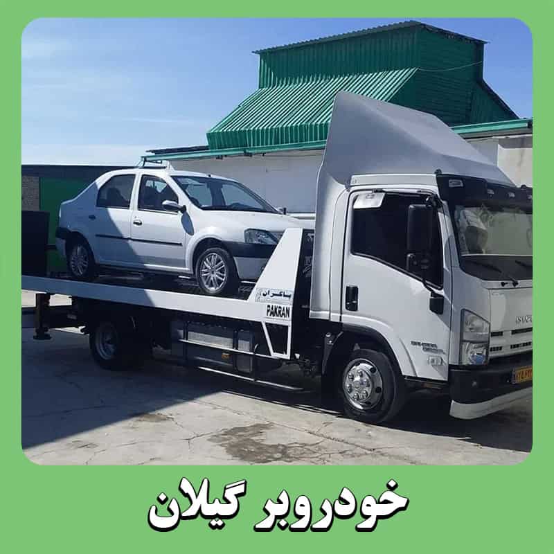 خودروبر گیلان