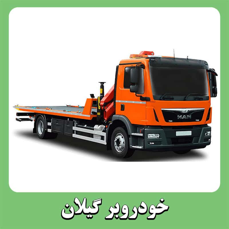 خودروبر در گیلان