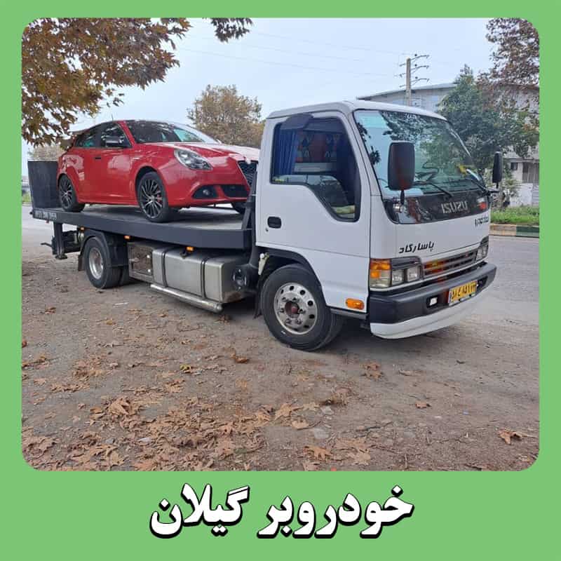 شماره خودروبر گیلان