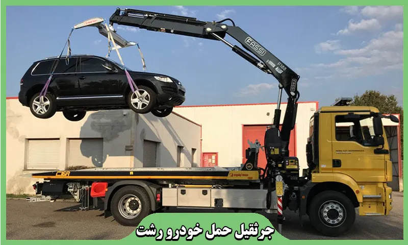 جرثقیل حمل خودرو رشت - جابجایی ماشین فوری و ایمن