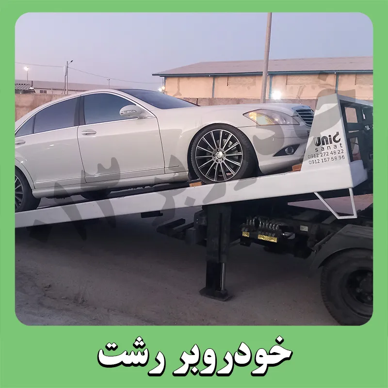 کفی خودروبر رشت