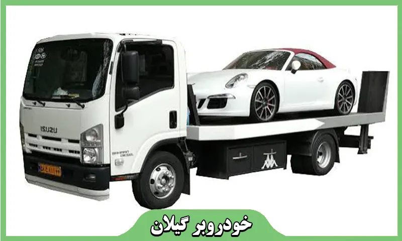 خودروبر گیلان - حمل شبانه روزی خودرو با کفی و بیمه نامه